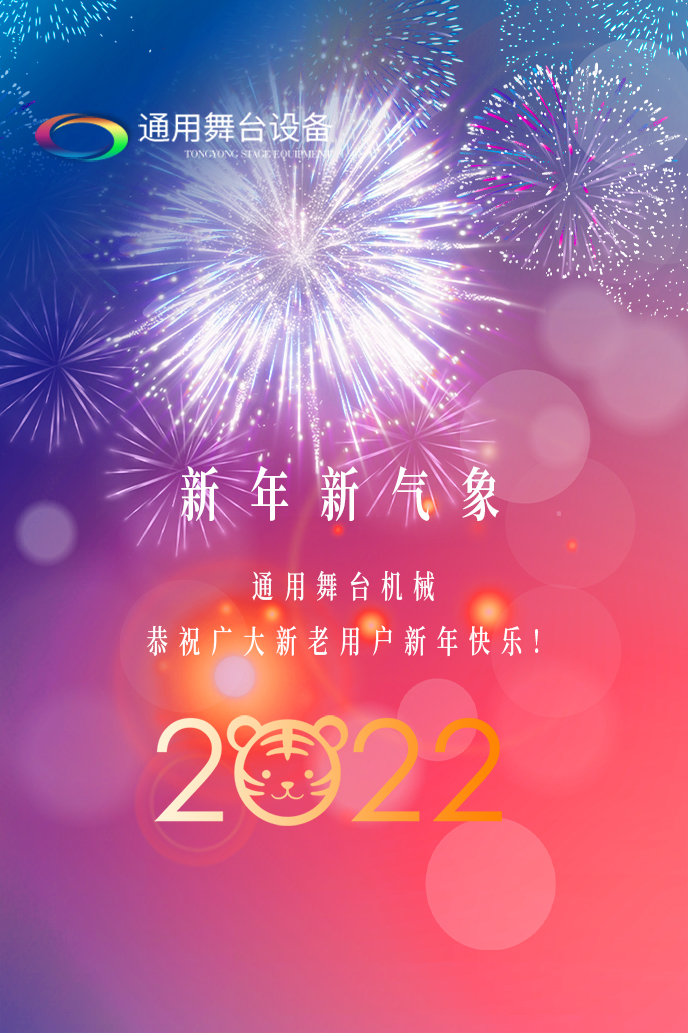 通用舞臺機械2022新年賀詞！攜手并肩，再接再勵！用辛勤和汗水譜寫2022新的篇章！