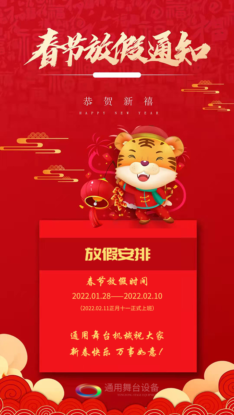 泰州通用舞臺(tái)、舞臺(tái)阻燃幕布祝廣大新老用戶新春快樂！萬事如意?。?！