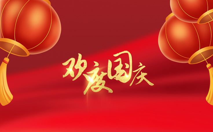 歡度國(guó)慶，盛世華誕！通用舞臺(tái)阻燃幕布2022年國(guó)慶放假通知