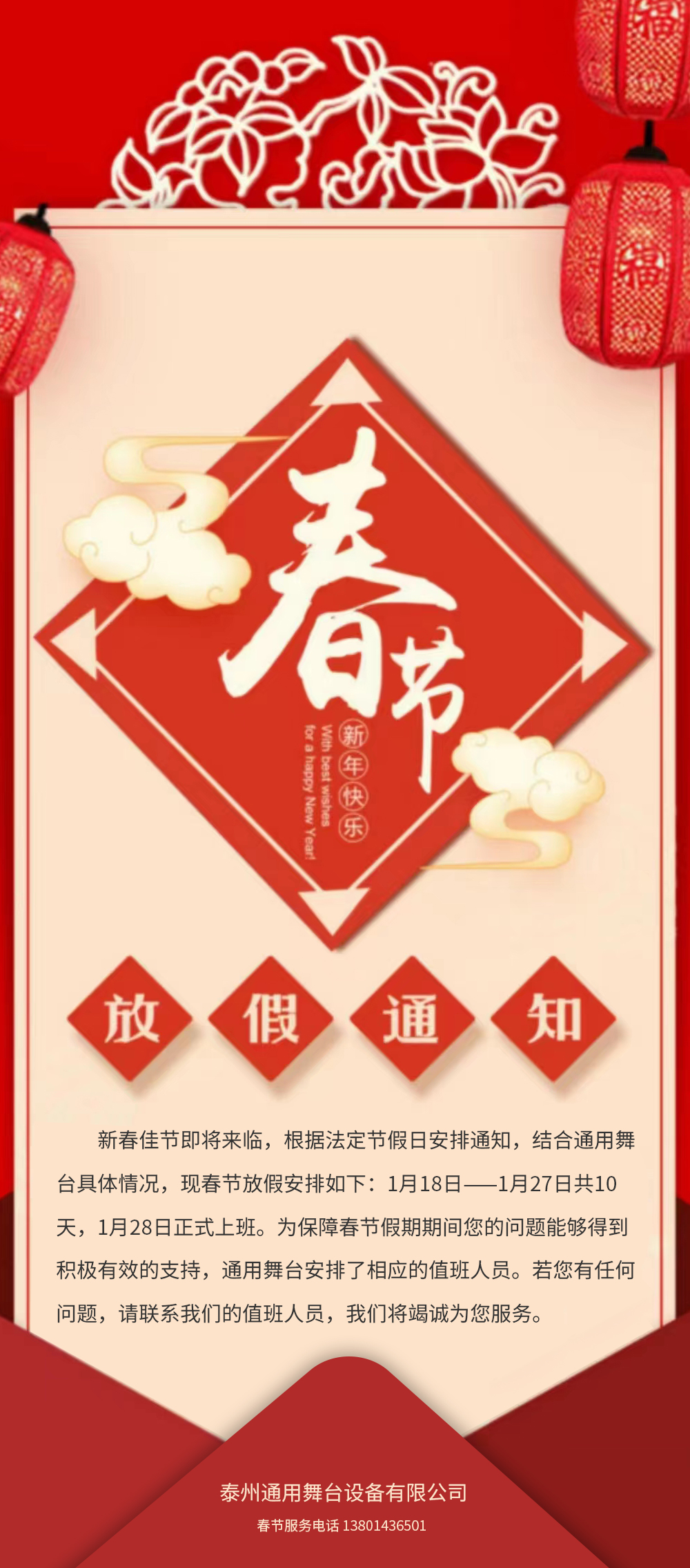 通用舞臺(tái)阻燃幕布春節(jié)放假通知！