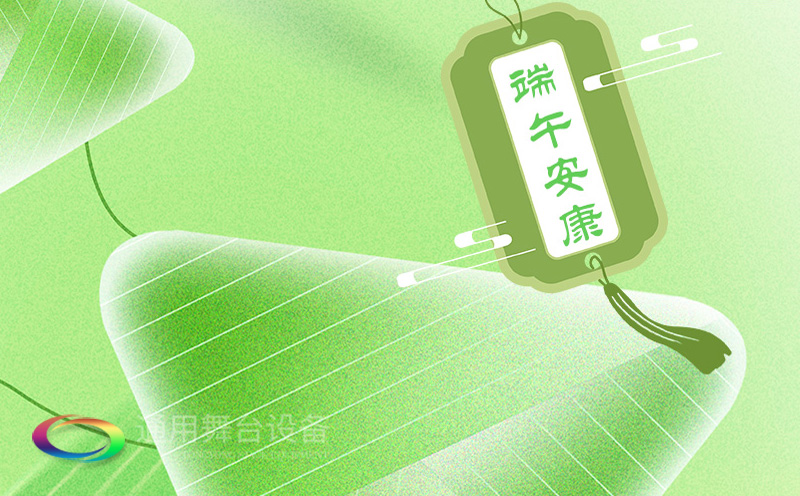 端午佳節(jié)將至，泰州通用舞臺(tái)設(shè)備有限公司向全體員工、合作伙伴及廣大客戶致以誠摯的節(jié)日問候！