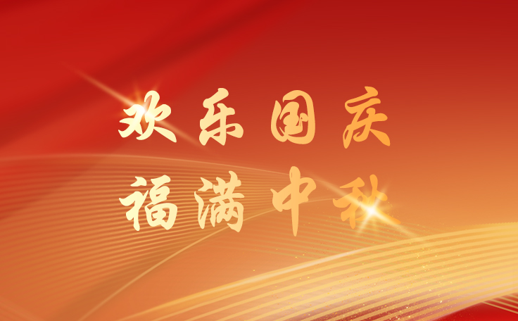 通用舞臺設備2025國慶節(jié)逢中秋節(jié)放假通知！祝新老客戶、合作伙伴、全體員工及社會各界人士雙節(jié)快樂！也愿我們的事業(yè)如月之恒，如日之升！