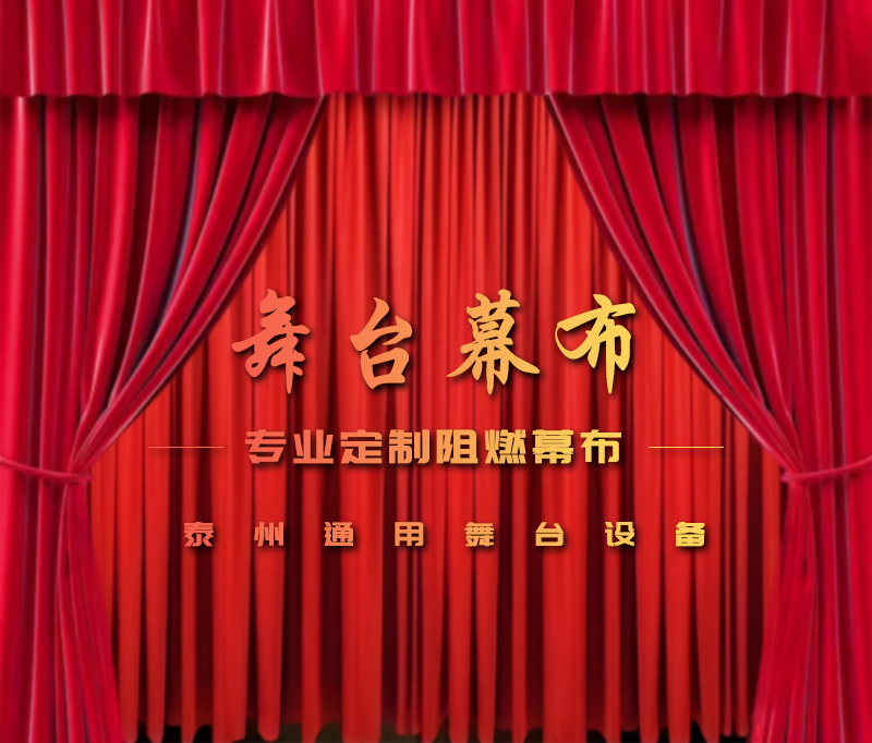 公共安全無小事，阻燃幕布成公共空間安全標配。泰州通用舞臺設備提供一體化解決方案！